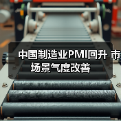 中国制造业PMI回升 市场景气度改善(图2) 中国制造业PMI回升 市场景气度改善(图2)