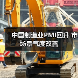 中国制造业PMI回升 市场景气度改善(图4) 中国制造业PMI回升 市场景气度改善(图4)