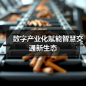 数字产业化赋能智慧交通新生态（图4）