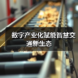 数字产业化赋能智慧交通新生态（图1）