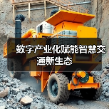 数字产业化赋能智慧交通新生态（图3）