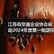 江苏省交通企业协会启动2024年度第一批团标立项(图1) 江苏省交通企业协会启动2024年度第一批团标立项(图1)