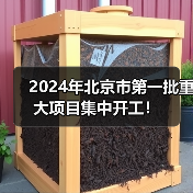 2024年北京市第一批重大项目集中开工！（图4）