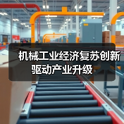 机械工业经济复苏创新驱动产业升级(图3) 机械工业经济复苏创新驱动产业升级(图3)