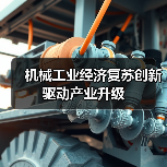 机械工业经济复苏创新驱动产业升级(图4) 机械工业经济复苏创新驱动产业升级(图4)