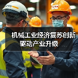 机械工业经济复苏创新驱动产业升级(图2) 机械工业经济复苏创新驱动产业升级(图2)