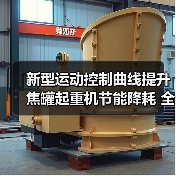 新型运动控制曲线提升焦罐起重机节能降耗 全自动运行引领行业革新（图3）