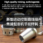 新型运动控制曲线提升焦罐起重机节能降耗 全自动运行引领行业革新（图4）