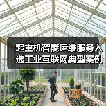 起重机智能运维服务入选工业互联网典型案例(图1) 起重机智能运维服务入选工业互联网典型案例(图1)