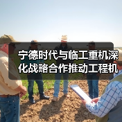 宁德时代与临工重机深化战略合作推动工程机械电动化（图2）