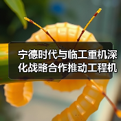 宁德时代与临工重机深化战略合作推动工程机械电动化（图4）