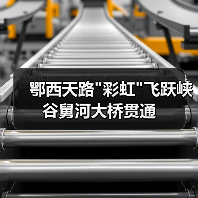 鄂西天路 鄂西天路