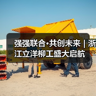 强强联合·共创未来 | 浙江立洋柳工盛大启航（图2）