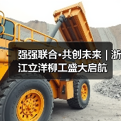 强强联合·共创未来 | 浙江立洋柳工盛大启航（图3）
