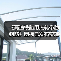 《高速铁路用热轧带肋钢筋》团标已发布实施（图4）