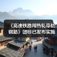《高速铁路用热轧带肋钢筋》团标已发布实施（图1）