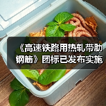 《高速铁路用热轧带肋钢筋》团标已发布实施（图2）