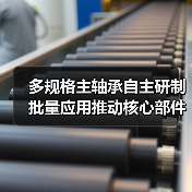 多规格主轴承自主研制批量应用推动核心部件产业化发展（图2）
