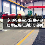 多规格主轴承自主研制批量应用推动核心部件产业化发展（图3）