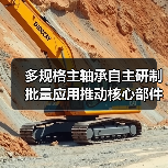 多规格主轴承自主研制批量应用推动核心部件产业化发展（图1）