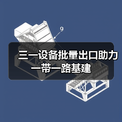 三一设备批量出口助力一带一路基建（图4）