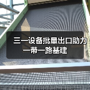 三一设备批量出口助力一带一路基建（图1）