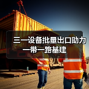 三一设备批量出口助力一带一路基建（图3）