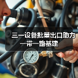 三一设备批量出口助力一带一路基建（图2）