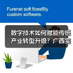 数字技术如何赋能传统产业转型升级？广西实践引领新方向（图4）