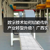 数字技术如何赋能传统产业转型升级？广西实践引领新方向（图3）