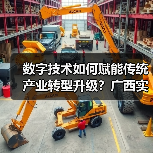 数字技术如何赋能传统产业转型升级？广西实践引领新方向（图1）