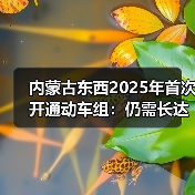 内蒙古东西2025年首次开通动车组：仍需长达10.5小时（图3）
