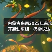 内蒙古东西2025年首次开通动车组：仍需长达10.5小时（图1）