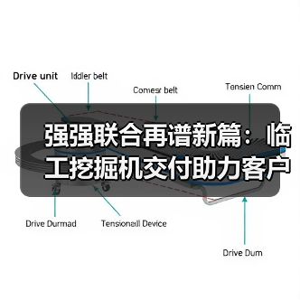强强联合再谱新篇：临工挖掘机交付助力客户高质量发展（图1）