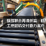 强强联合再谱新篇：临工挖掘机交付助力客户高质量发展（图4）