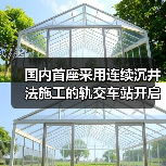 国内首座采用连续沉井法施工的轨交车站开启下沉（图4）