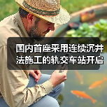国内首座采用连续沉井法施工的轨交车站开启下沉（图2）