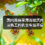 国内首座采用连续沉井法施工的轨交车站开启下沉（图3）