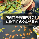 国内首座采用连续沉井法施工的轨交车站开启下沉（图1）
