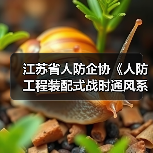江苏省人防企协《人防工程装配式战时通风系统》立项获批（图1）