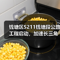 钱塘区S211钱塘段公路工程启动，加速长三角交通一体化（图1）