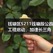 钱塘区S211钱塘段公路工程启动，加速长三角交通一体化（图4）