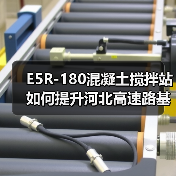 E5R-180混凝土搅拌站如何提升河北高速路基施工效率？（图3）