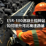 E5R-180混凝土搅拌站如何提升河北高速路基施工效率？（图1）
