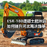 E5R-180混凝土搅拌站如何提升河北高速路基施工效率？（图4）