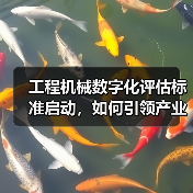 工程机械数字化评估标准启动，如何引领产业升级？（图4）