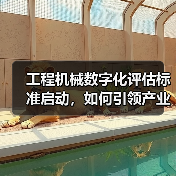 工程机械数字化评估标准启动，如何引领产业升级？（图3）