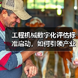 工程机械数字化评估标准启动，如何引领产业升级？（图2）