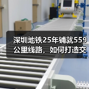 深圳地铁25年铺就559公里线路，如何打造交通强国城市范例（图1）