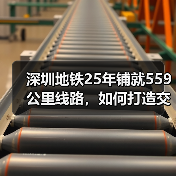深圳地铁25年铺就559公里线路，如何打造交通强国城市范例（图3）